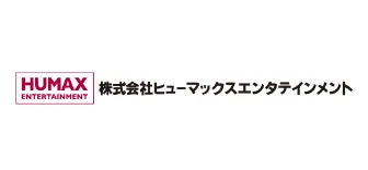 株式会社ヒューマックスエンタテインメント