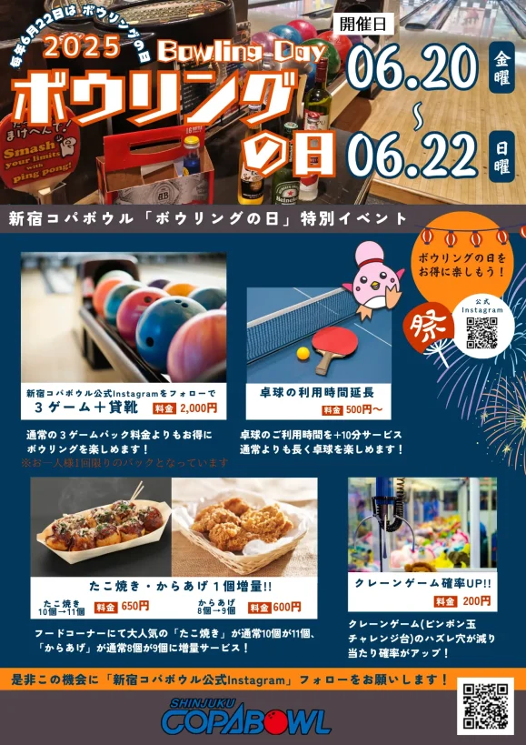 コパ_ボウリングの日2025