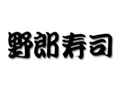 野郎寿司 新宿本店