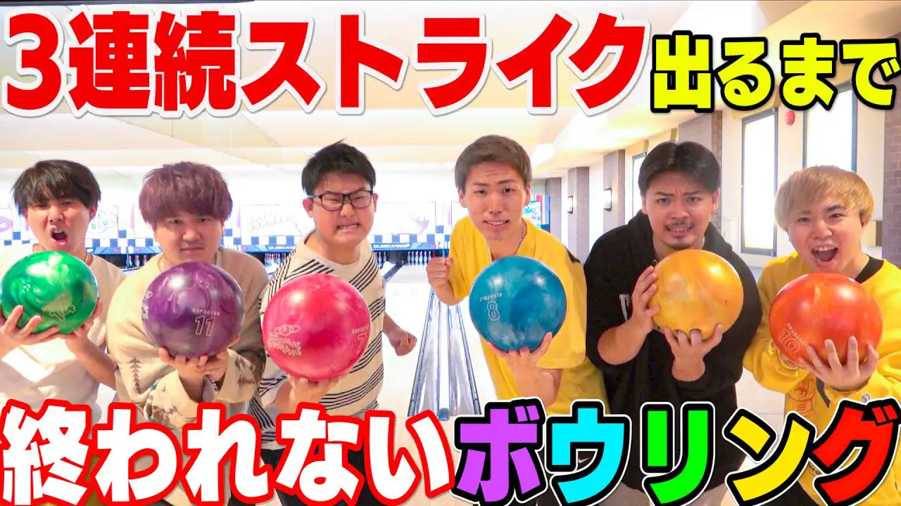 【神回】チーム対抗！！3連続ストライク出るまで終われないボウリング大会！！