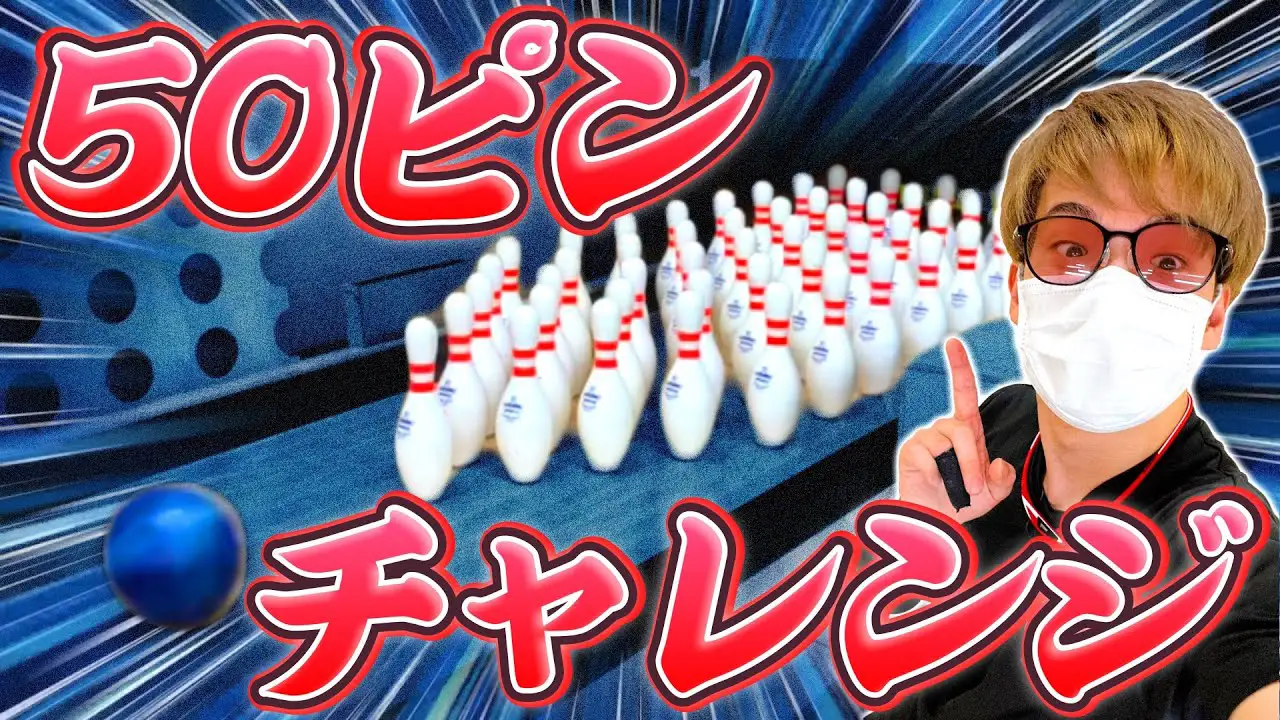 【挑戦】ボウリングのピンを50本並べてストライクは取れるのか！？～新宿コパボウル50周年記念企画～