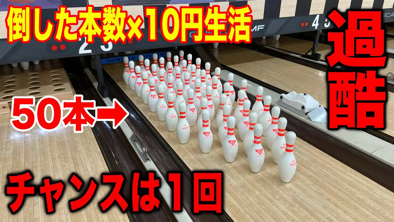 【50ピン】ボウリングで倒した本数×10円で24時間生活やってみた！！