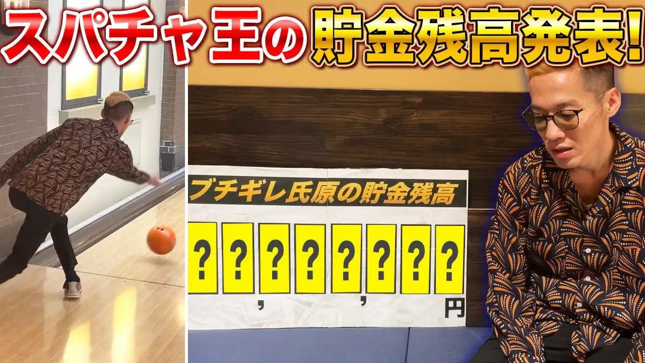 ボーリングで負けたので貯金残高を晒すことになりました